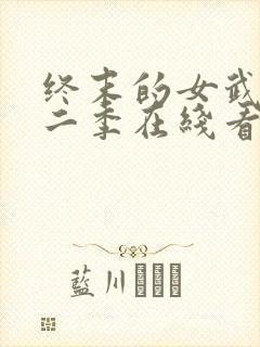 终末的女武神第二季在线看免费高清