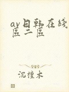 av日韩在线一区二区