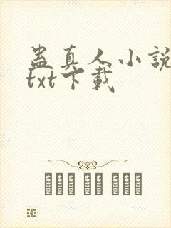 蛊真人小说精校txt下载