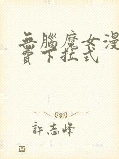 无脑魔女漫画免费下拉式
