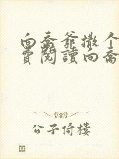 向乔爷撒个娇免费阅读向乔爷撒个娇免费封面