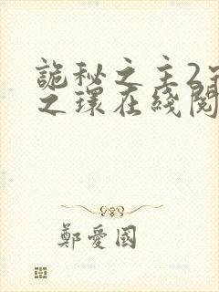 诡秘之主2宿命之环在线阅读全文