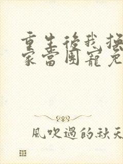 重生后我换了一家当团宠免费阅读