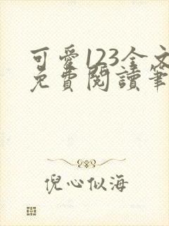 可爱123全文免费阅读笔趣阁
