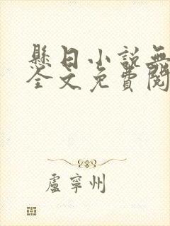 悬日小说无删减全文免费阅读笔趣阁