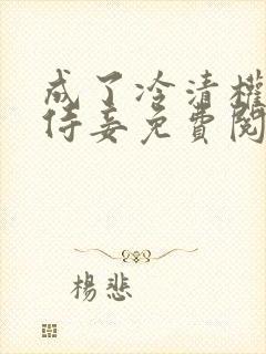 成了冷清权臣的侍妾免费阅读封面