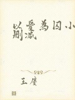以爱为囚小说无删减