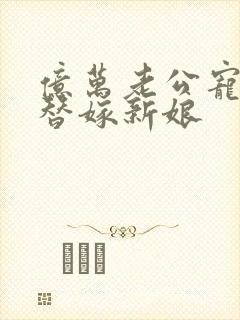 亿万老公宠上天替嫁新娘封面