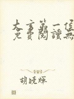 大玄第一侯全文免费阅读无弹窗