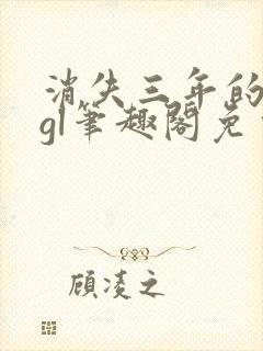 消失三年的爱人gl笔趣阁免费阅读