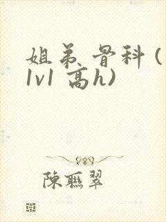姐弟 骨科 (1v1 高h)