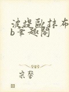 波提欧抹布mob笔趣阁