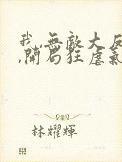 我,无敌大反派,开局狂虐气运之子