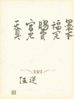 天官赐福墨香铜臭免费完本