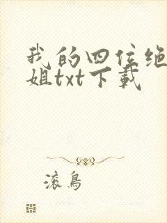 我的四位绝美师姐txt下载