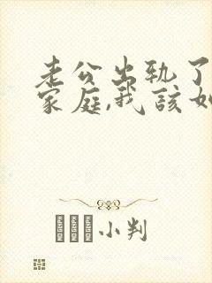老公出轨了回归家庭,我该如何面对