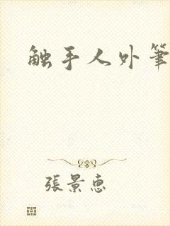触手人外笔趣阁