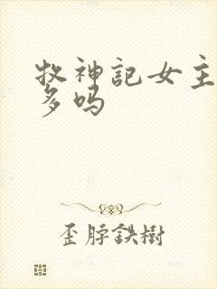 牧神记女主戏份多吗