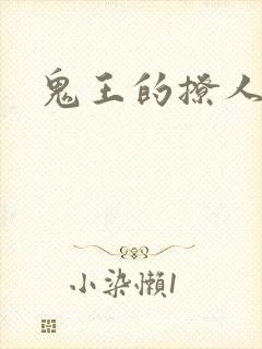 鬼王的撩人宠妃封面