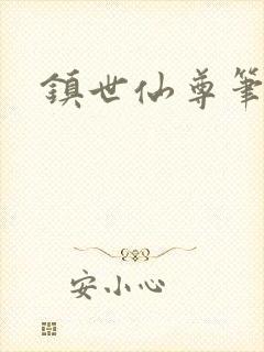 镇世仙尊笔趣阁