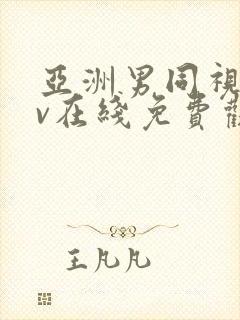 亚洲男同视频gv在线免费观看