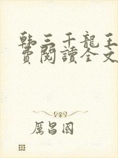 韩三千龙王令免费阅读全文最新章节封面