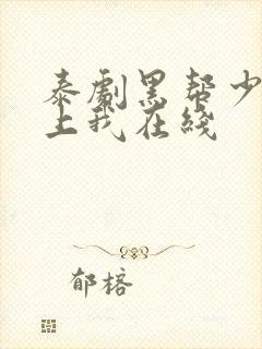 泰剧黑帮少爷爱上我在线封面