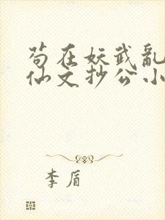 苟在妖武乱世修仙文抄公小说完本免费阅读