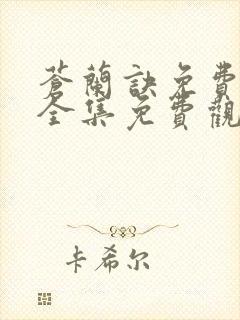 苍兰诀免费观看全集免费观看