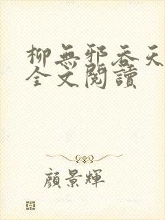 柳无邪吞天神鼎全文阅读