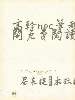 高干npc笔趣阁免费阅读
