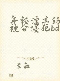 年轻漂亮的人妻被公侵犯bd免费版