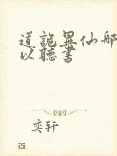 道诡异仙哪里可以听书