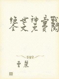 绝世神帝战无缺全文免费阅读