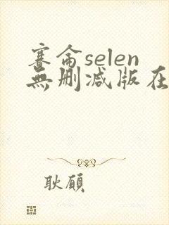 赛仑selen无删减版在线播放