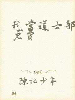 我当道士那些年免费