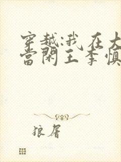 穿越:我在大唐当闲王李慎免费全文