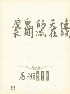 魔鬼的天使电影未删减在线看封面