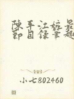 陈平江婉最新章节目录笔趣阁