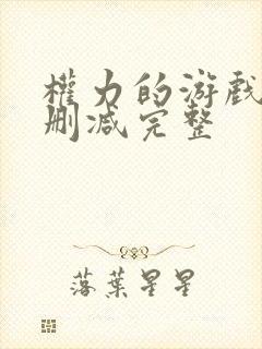 权力的游戏5无删减完整