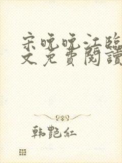 宋晚晚江临舟全文免费阅读