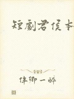 短剧君侯本无邪