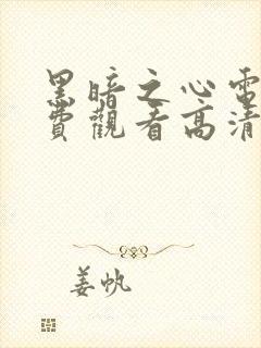 黑暗之心电影免费观看高清完整版
