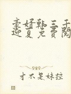 豪婿韩三千,苏迎夏免费阅读