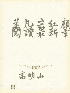 叶凡宋红颜全文阅读最新章节更新时