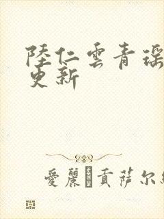 陆仁云青瑶今日更新