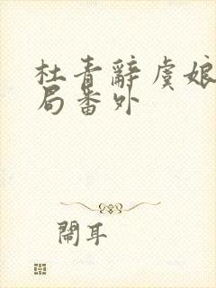 杜青辞虞娘大结局番外