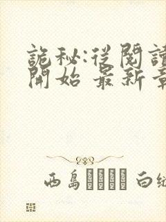 诡秘:从阅读者开始 最新章节 无弹窗