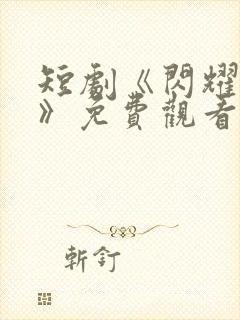 短剧《闪耀的爱》免费观看全集