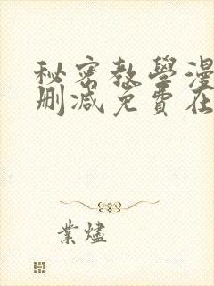 秘密教学漫画无删减免费在线看封面